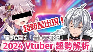 超新星出現！？從個人勢到企業勢：我對 Vtuber 經營方式及未來的看法 ｜鷗麥麥麥｜阿北｜真理果 #貓頭時事 #台V #vtuber #雜談