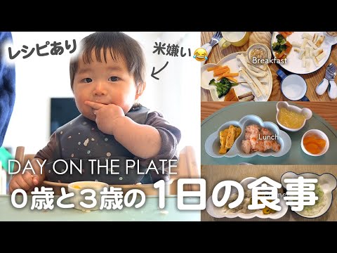 A DAY ON THE PLATE｜What my 11mos baby and 3yrs  Eat in a Day.