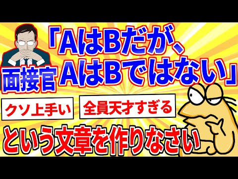 面接官『「AはBだが、AはBではない」という文章を作りなさい』【2ch面白いスレゆっくり解説】