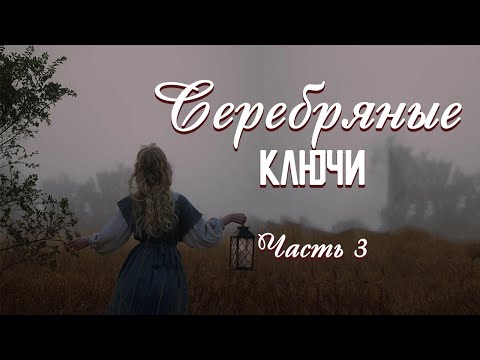 💗ВПЕРВЫЕ на YouTube💗СЕРЕБРЯНЫЕ КЛЮЧИ💗Книга 3.Часть 3. .Христианские рассказы.Истории из жизни.