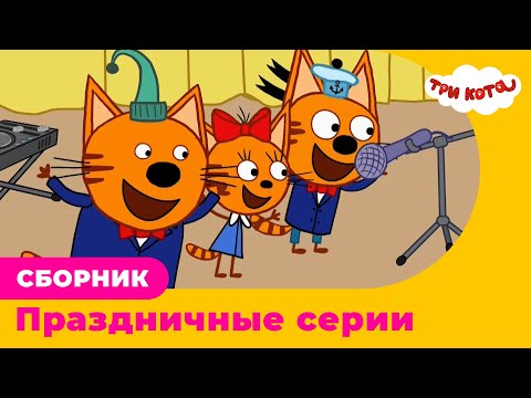 Три Кота | Сборник праздничных серий