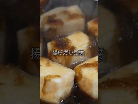 #料理 #簡単レシピ #レシピ #料理動画 #漁師のまかない海苔 #揚げ出し豆腐 #やすまるだし #cooking #food