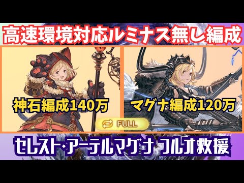 セレスト・アーテルマグナHLフルオート救援編成2種【グラブル】