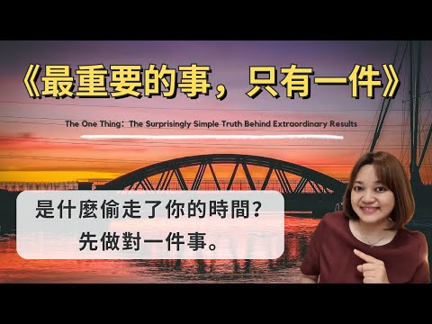 不想盲目的忙碌，被時間支配，就從這一件事開始。►《成功，從聚焦一件事開始》蓋瑞‧凱勒｜說書｜書評｜千芸說書