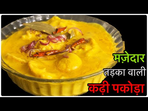 तड़का वाली कढ़ी पकोड़ा।Kadhi Pakoda Recipe | Curd Recipe | Kadhi Recipe | Instantrecipe