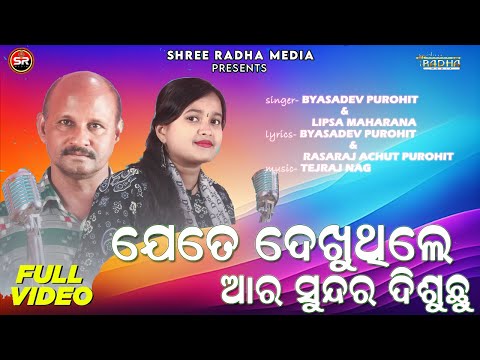 JETE DEKHUTHILE AR SUNDER DISUCHU || BYASADEV PUROHIT & LIPSA MAHARANA | SHREE RADHA MEDIA