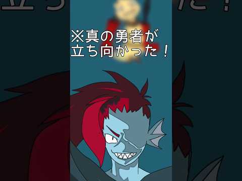 【UNDERTALE】本物のヒーローの戦い #shortvideo #shorts #animation #undertale #undertaleau #anime #hero