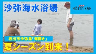 坂出市沙弥島「海開き」