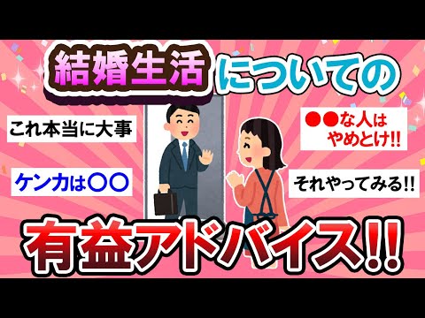 【有益スレ】まじで参考になる…！！結婚生活のアドバイスが有益すぎる！！ｗ【Girlschannelまとめ】