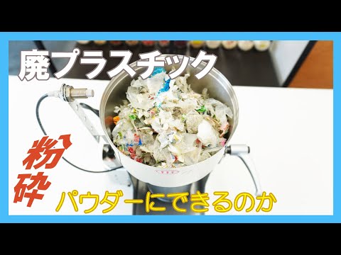 【ハイスピードミル】廃プラスチックをパウダー加工粉砕できるのかテストしました～使用した「ハイスピードミル」のご紹介