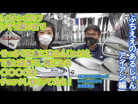 T島と店長で、気になるアイアンをチェックしまくってみた！　レプトンゴルフでお宝を探せ【81】