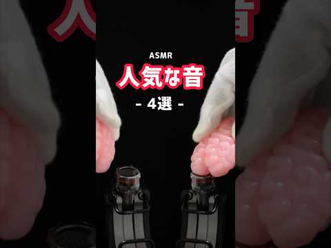 人気な音 4選   【誰もが目を疑うコメント付き】 #asmr #shorts ver.