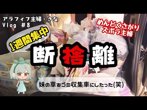 【断捨離WEEK】ミニマリストに憧れるズボラ主婦。頑張った1週間の捨て活ビフォーアフター。