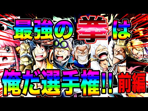 最強の拳は俺だ選手権前編‼️拳で語る熱き闘いを始めたら初手からまさかの大波乱w【バウンティラッシュ】