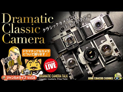 Dramatic Classic Camera「クラシックカメラにはドラマがある♡」クラカメフリートーク#クラシックカメラ#Leica#ARCO#Nikon#PENTAX#KONICA#フィルムカメラ