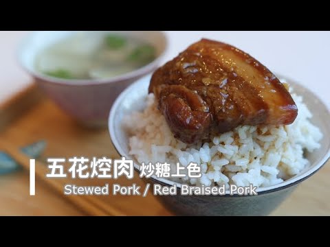 Stewed Pork/ Red Braised Pork 軟爛入味「五花控肉。炒糖上色」煮婦肉類料理必學! | 俏媽咪潔思米