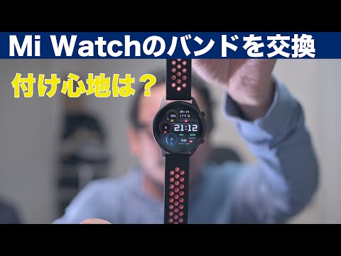 Mi Watch (Xiaomi)のバンドが切れたので互換品に交換してみた