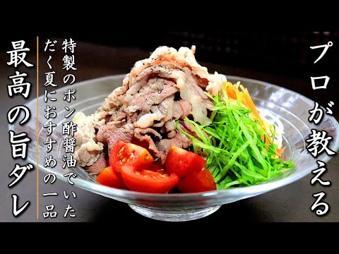 タレがものすごく美味しい！牛肉の冷しゃぶサラダ【プロの簡単ごま風味レシピ】