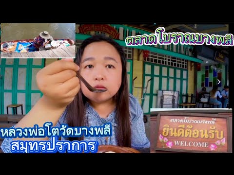 ตลาดโบราณบางพลี หลวงพ่อโตวัดบางพลีใหญ่ สมุทรปราการ ไปคนเดียว Bang Phli Riverside Market Samut Prakan