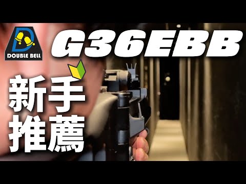 【新品】 1分鐘開箱 #DOUBLEBELL #G36 #新手推薦 #大量到貨 #airsoft #bb槍 #玩具槍