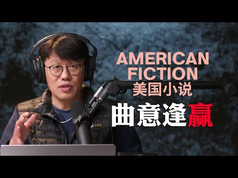 奥斯卡影片《美国小说》：与这个肤浅的世界慢慢和解 2024奥斯卡最佳影片系列