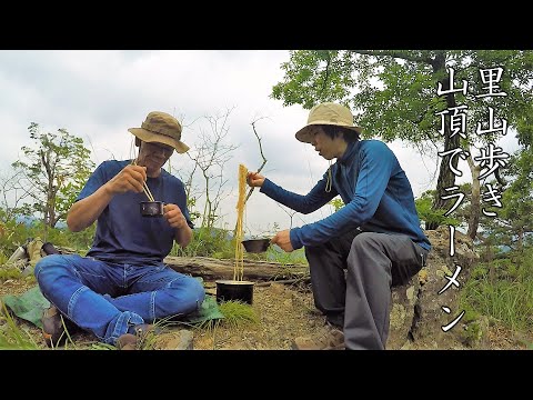 【低山登山】山頂でラーメン！栃木県佐野市天ヶ岳