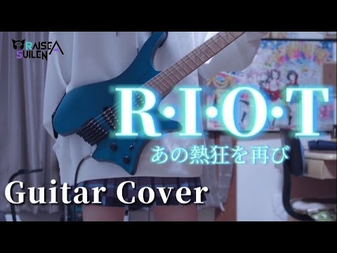 【バンドリ】【full】R·I·O·T / RAISE A SUILEN ストランドバーグで弾いてみた！(Guitar cover)【あの熱狂を再び】