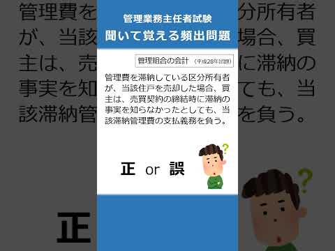 管理業務主任者の試験対策！聞いて覚える頻出問題94  #Shorts