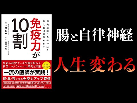 【11分で解説】免疫力が10割　腸内環境と自律神経を整えれば病気知らず