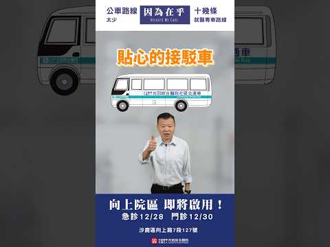 [接駁車⇔向上院區] 該如何抵達光田醫院向上院區呢？交通方式大公開！｜大眾運輸篇 EP2 ft.王瑞昌 主任 #光田醫院  #向上路  #接駁車  #盛大營運 #正式啟用 #龍井  #沙鹿火車站