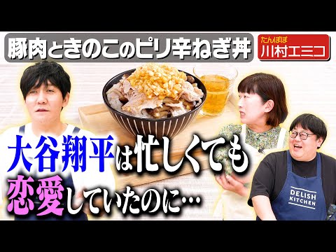 #193【川村も婚活アドバイザー…？】忙しくて恋愛できないは言い訳です【まさかの大谷翔平に学ぶ料理番組】｜お料理向上委員会