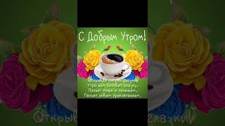 #сдобрымутром #сдобрымутромоткрыткимузыкальные