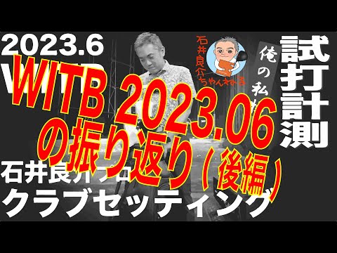 『しだるTV【WITB】の振り返り(後編)』石井良介プロ クラブセッティング 2023年6月 〜What's in the Bag〜