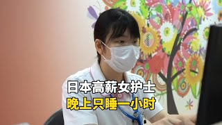 日本月薪40万日元的女护士，要熬夜上班晚上只睡一小时，一天有多奔溃？#记录生活 #海外生活 #国外生活 #国外工作