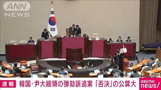 【速報】韓国・尹錫悦大統領の弾劾訴追案　「否決」の公算大(2024年12月7日)