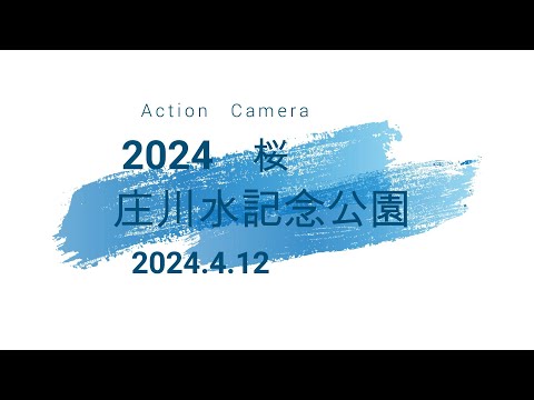 2024.4.12　action　庄川水記念公園