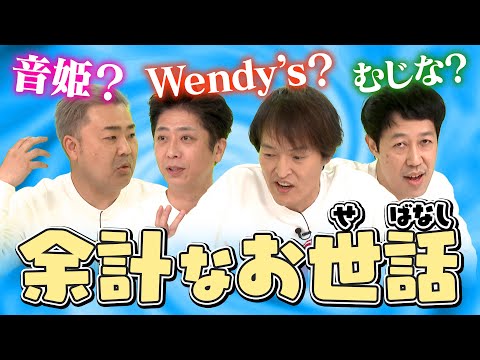 【新企画】余計なお世話（おせばなし）！