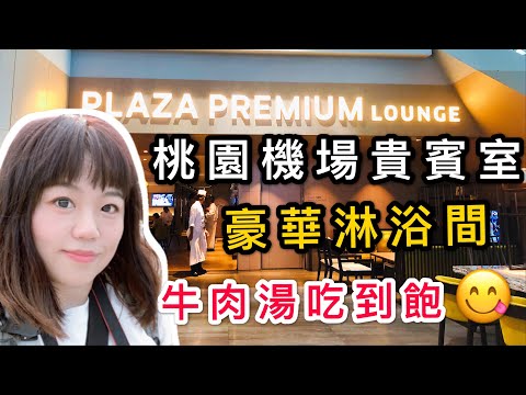 【米米瘋】飛行體驗 桃園機場第二航廈環亞貴賓室 Plaza Premium Lounge 高級浴室 牛肉湯吃到飽