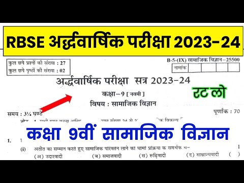 RBSE Class 9th Social Science Half Yearly Paper 2023-24 | Rajasthan Board 9th Ardhawarshik Paper