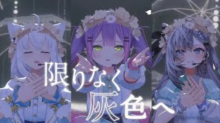 【歌詞付き】限りなく灰色へ/すりぃ【#常闇トワ生誕祭2024/常闇トワ/白上フブキ/ベスティア・ゼータ/Vestia Zeta/ホロLIVE/切り抜き/3D】