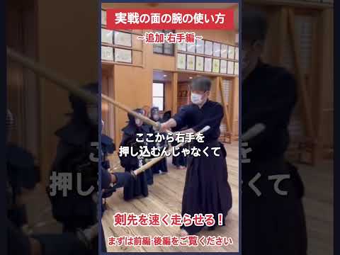 【剣道】実戦の面の右手の使い方 #kendo #shorts