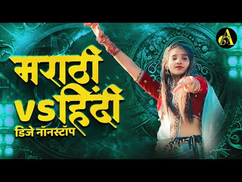 नॉनस्टॉप कडक वाजणारी डीजे गाणी 2023 Marathi DJ song | DJ Remix | New Marathi Hindi DJ Songs