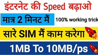 Internet Speed Kaise Fast Kare ? | How To Fast Internet Speed On Mobile ? | Fast Internet trick 2021