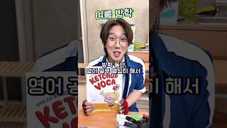 여름 방학 ㅋㅋㅋㅋ !!!! (with -해피팸) #shorts -홍팸