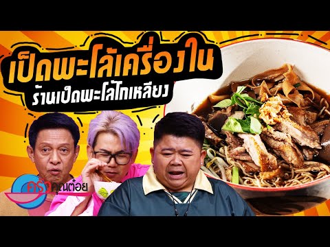 เป็ดพะโล้ และ เครื่องใน ร้านเป็ดพะโล้โกเหลียง (1/2) 15 ต.ค. 67 ครัวคุณต๋อย