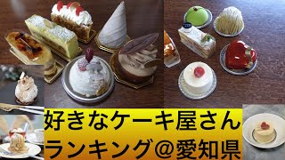 【ランキング】個人的に好きな愛知県のケーキ屋さん