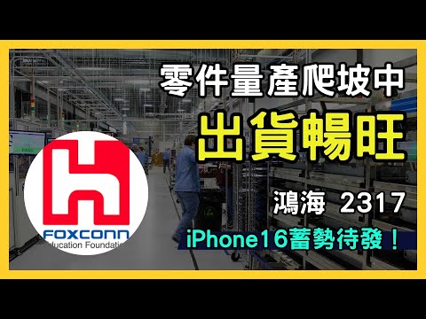 鴻海 (2317) 及工業富聯 (601138.SH)：iPhone 16 量產、數位轉型與精密製造的投資價值分析｜台股市場｜財報分析｜理財投資｜財經｜美股｜個股