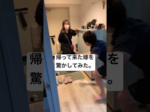 【夫婦の日常】帰って来た嫁を驚かしてみた！#shorts #ドッキリ #イタズラ #夫婦の日常 #vlog #カップル