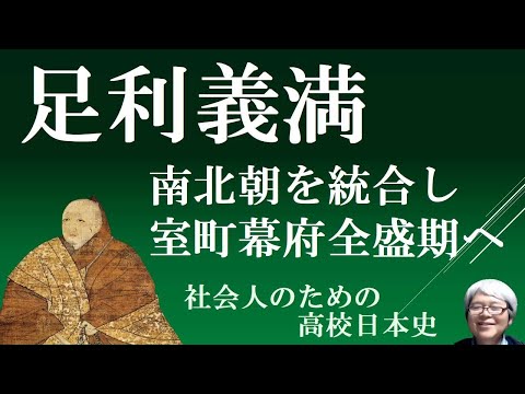 足利義満　南北朝を統合し、室町幕府全盛期へ　【社会人のための高校日本史2024】