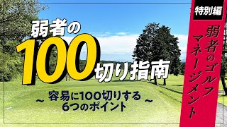 弱者の100切り指南【弱者のゴルフマネージメント　特別編】